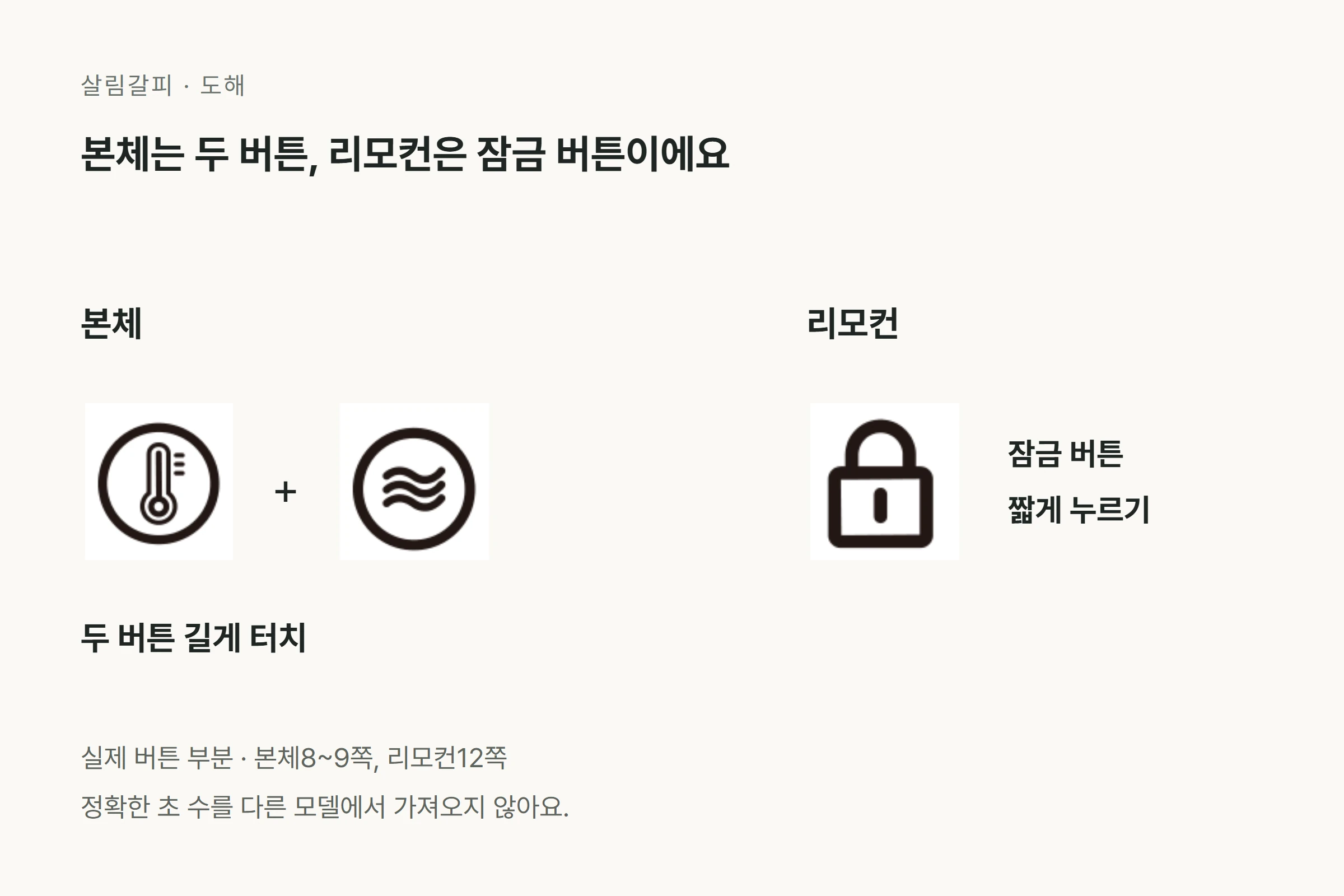 본체 실제 온도와 열풍 단추 두 개 길게, 리모컨 실제 잠금 버튼 짧게