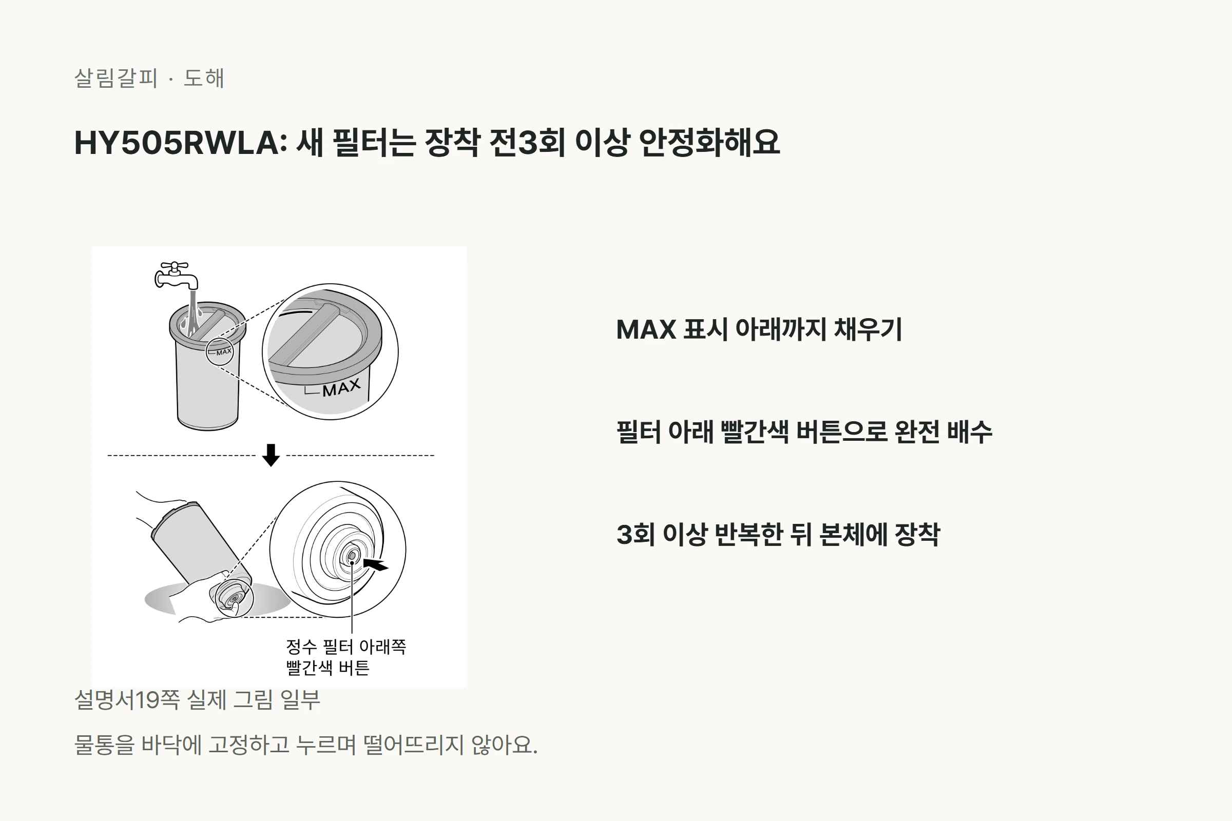 새필터물통MAX아래채우고빨간버튼완전배수3회이상 장착전안정화